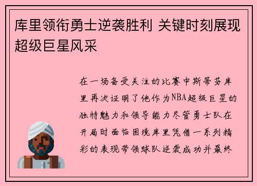库里领衔勇士逆袭胜利 关键时刻展现超级巨星风采