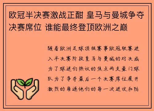 欧冠半决赛激战正酣 皇马与曼城争夺决赛席位 谁能最终登顶欧洲之巅