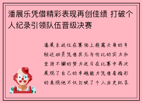 潘展乐凭借精彩表现再创佳绩 打破个人纪录引领队伍晋级决赛
