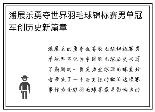 潘展乐勇夺世界羽毛球锦标赛男单冠军创历史新篇章
