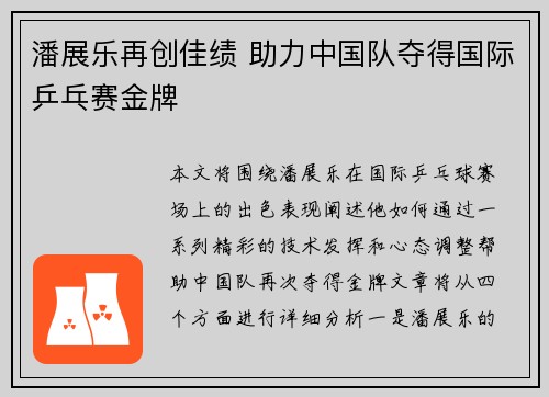 潘展乐再创佳绩 助力中国队夺得国际乒乓赛金牌