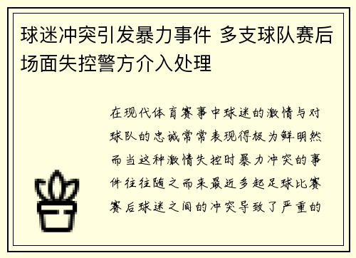 球迷冲突引发暴力事件 多支球队赛后场面失控警方介入处理