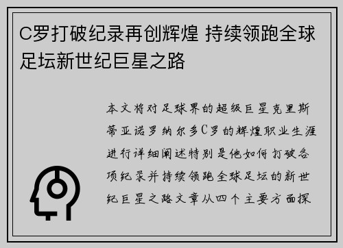 C罗打破纪录再创辉煌 持续领跑全球足坛新世纪巨星之路