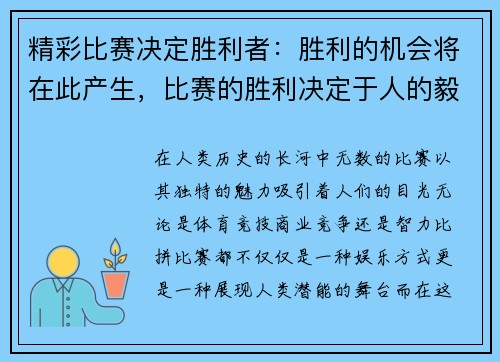 精彩比赛决定胜利者：胜利的机会将在此产生，比赛的胜利决定于人的毅力