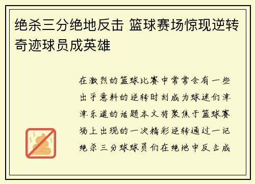 绝杀三分绝地反击 篮球赛场惊现逆转奇迹球员成英雄