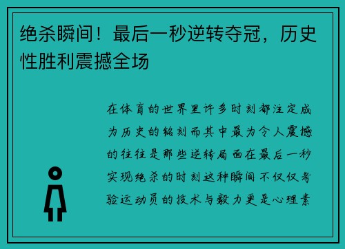 绝杀瞬间！最后一秒逆转夺冠，历史性胜利震撼全场