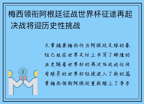 梅西领衔阿根廷征战世界杯征途再起 决战将迎历史性挑战