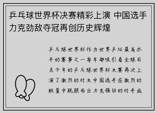 乒乓球世界杯决赛精彩上演 中国选手力克劲敌夺冠再创历史辉煌