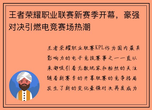 王者荣耀职业联赛新赛季开幕，豪强对决引燃电竞赛场热潮