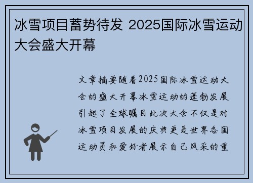 冰雪项目蓄势待发 2025国际冰雪运动大会盛大开幕