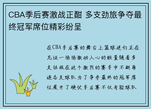 CBA季后赛激战正酣 多支劲旅争夺最终冠军席位精彩纷呈