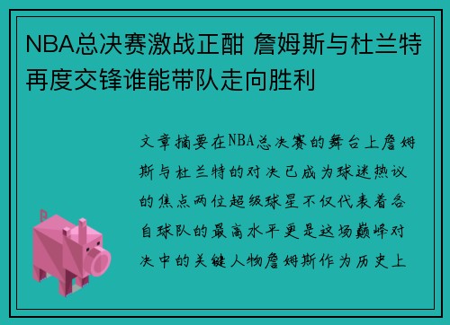 NBA总决赛激战正酣 詹姆斯与杜兰特再度交锋谁能带队走向胜利