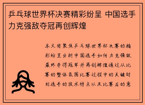 乒乓球世界杯决赛精彩纷呈 中国选手力克强敌夺冠再创辉煌