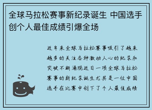 全球马拉松赛事新纪录诞生 中国选手创个人最佳成绩引爆全场