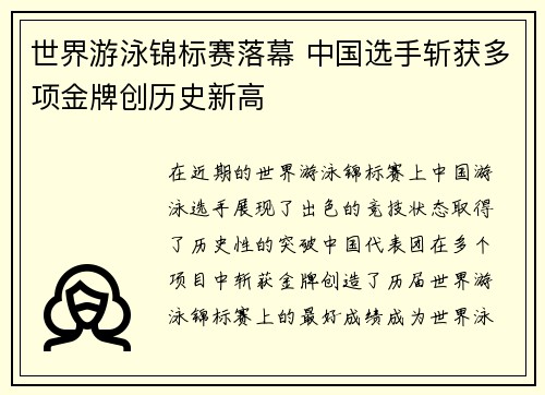 世界游泳锦标赛落幕 中国选手斩获多项金牌创历史新高