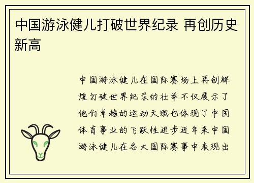 中国游泳健儿打破世界纪录 再创历史新高