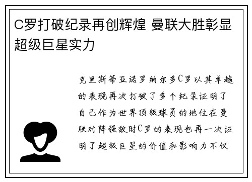 C罗打破纪录再创辉煌 曼联大胜彰显超级巨星实力