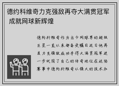 德约科维奇力克强敌再夺大满贯冠军 成就网球新辉煌