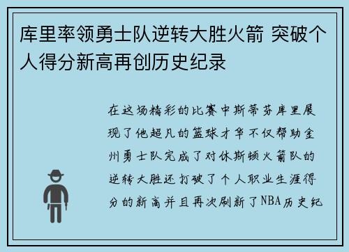 库里率领勇士队逆转大胜火箭 突破个人得分新高再创历史纪录