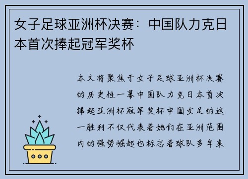 女子足球亚洲杯决赛：中国队力克日本首次捧起冠军奖杯