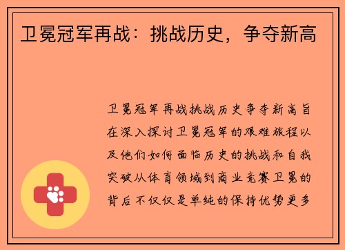 卫冕冠军再战：挑战历史，争夺新高