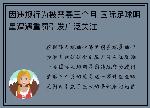 因违规行为被禁赛三个月 国际足球明星遭遇重罚引发广泛关注