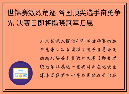 世锦赛激烈角逐 各国顶尖选手奋勇争先 决赛日即将揭晓冠军归属