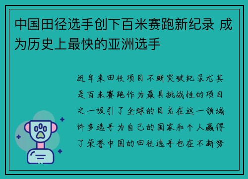 中国田径选手创下百米赛跑新纪录 成为历史上最快的亚洲选手