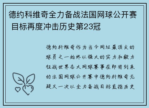 德约科维奇全力备战法国网球公开赛 目标再度冲击历史第23冠