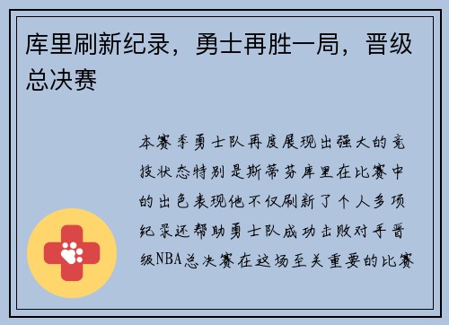 库里刷新纪录，勇士再胜一局，晋级总决赛
