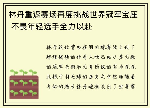 林丹重返赛场再度挑战世界冠军宝座 不畏年轻选手全力以赴
