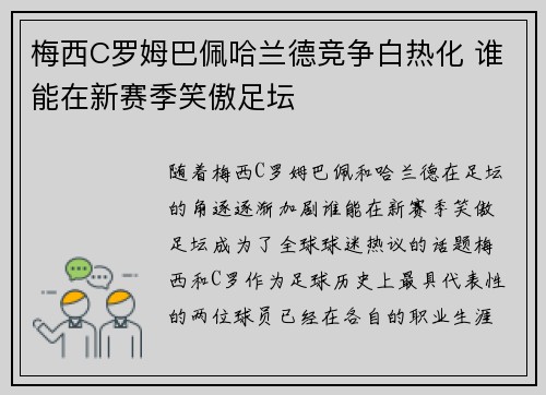 梅西C罗姆巴佩哈兰德竞争白热化 谁能在新赛季笑傲足坛