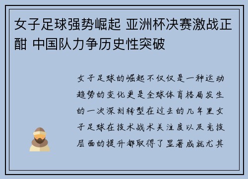 女子足球强势崛起 亚洲杯决赛激战正酣 中国队力争历史性突破
