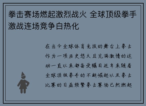 拳击赛场燃起激烈战火 全球顶级拳手激战连场竞争白热化