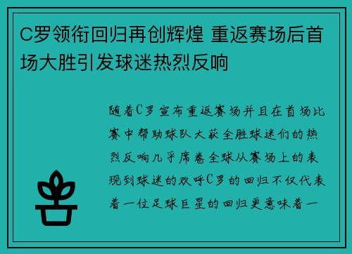 C罗领衔回归再创辉煌 重返赛场后首场大胜引发球迷热烈反响