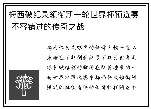 梅西破纪录领衔新一轮世界杯预选赛 不容错过的传奇之战