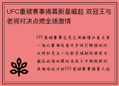 UFC重磅赛事揭幕新星崛起 双冠王与老将对决点燃全场激情