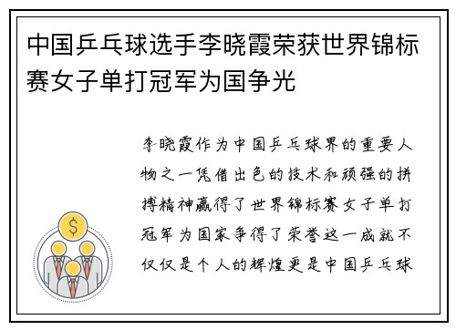 中国乒乓球选手李晓霞荣获世界锦标赛女子单打冠军为国争光