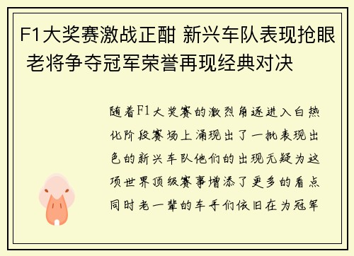 F1大奖赛激战正酣 新兴车队表现抢眼 老将争夺冠军荣誉再现经典对决