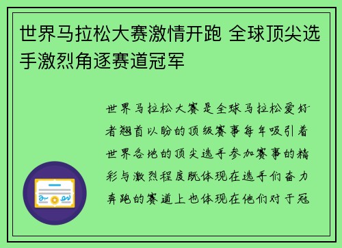 世界马拉松大赛激情开跑 全球顶尖选手激烈角逐赛道冠军