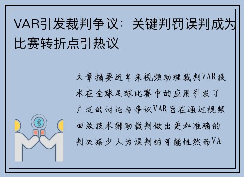 VAR引发裁判争议：关键判罚误判成为比赛转折点引热议