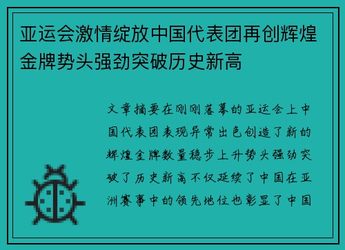 亚运会激情绽放中国代表团再创辉煌金牌势头强劲突破历史新高