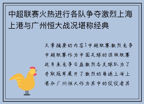 中超联赛火热进行各队争夺激烈上海上港与广州恒大战况堪称经典