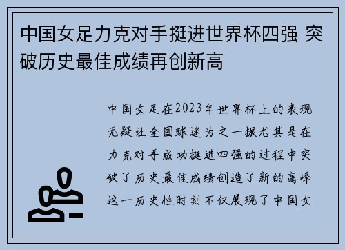 中国女足力克对手挺进世界杯四强 突破历史最佳成绩再创新高
