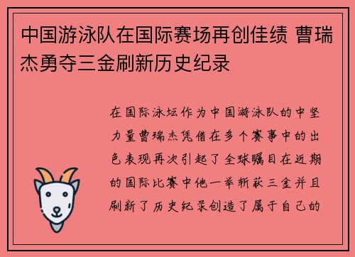 中国游泳队在国际赛场再创佳绩 曹瑞杰勇夺三金刷新历史纪录