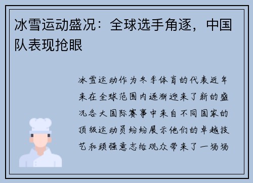 冰雪运动盛况：全球选手角逐，中国队表现抢眼