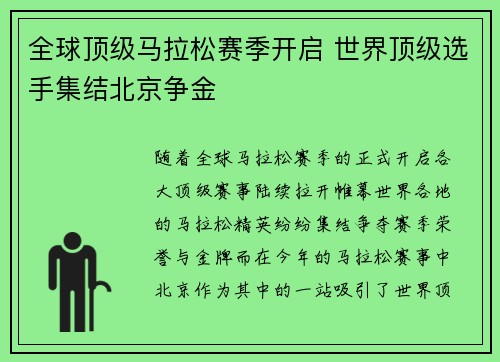 全球顶级马拉松赛季开启 世界顶级选手集结北京争金