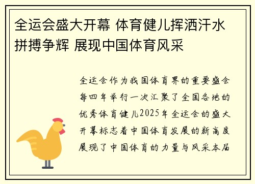 全运会盛大开幕 体育健儿挥洒汗水 拼搏争辉 展现中国体育风采