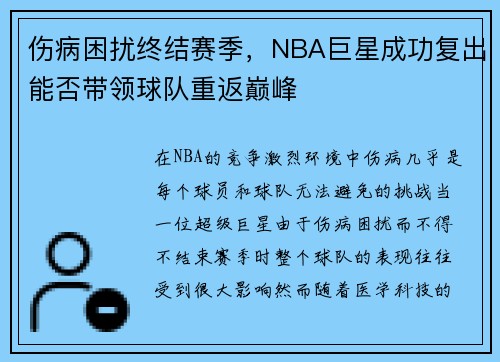 伤病困扰终结赛季，NBA巨星成功复出能否带领球队重返巅峰