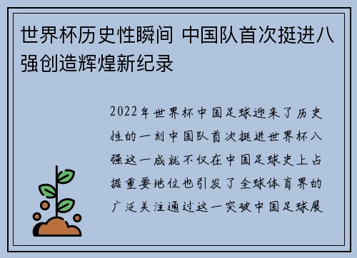 世界杯历史性瞬间 中国队首次挺进八强创造辉煌新纪录